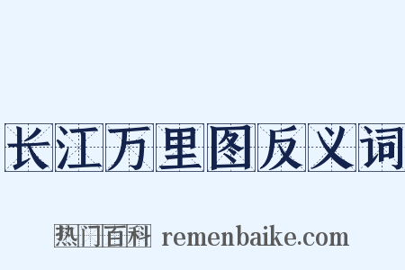 长江万里图反义词是什么意思的图片